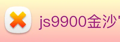 js9900金沙官网 Logo